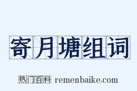 寄月塘组词是什么意思的图片